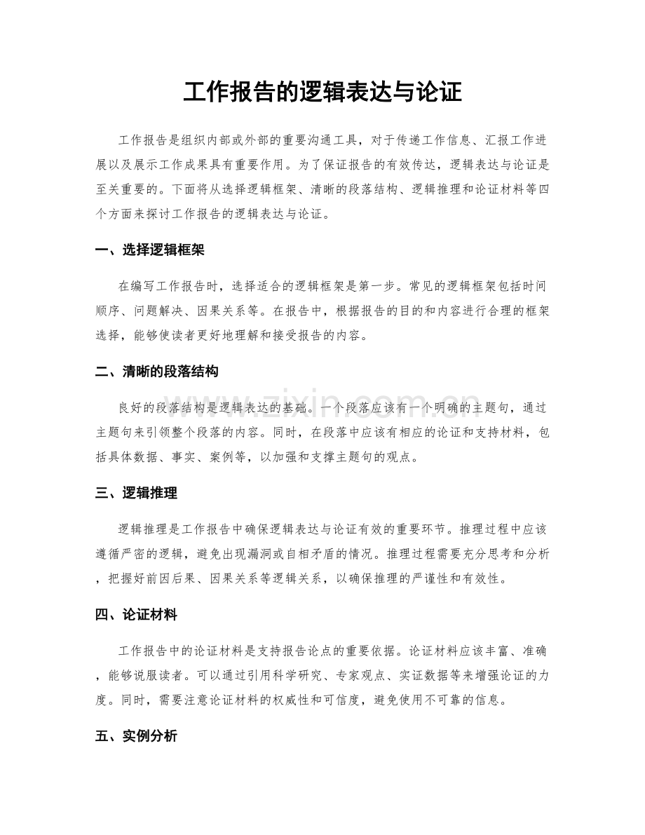 工作报告的逻辑表达与论证.docx_第1页