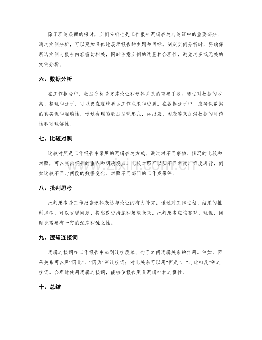 工作报告的逻辑表达与论证.docx_第2页