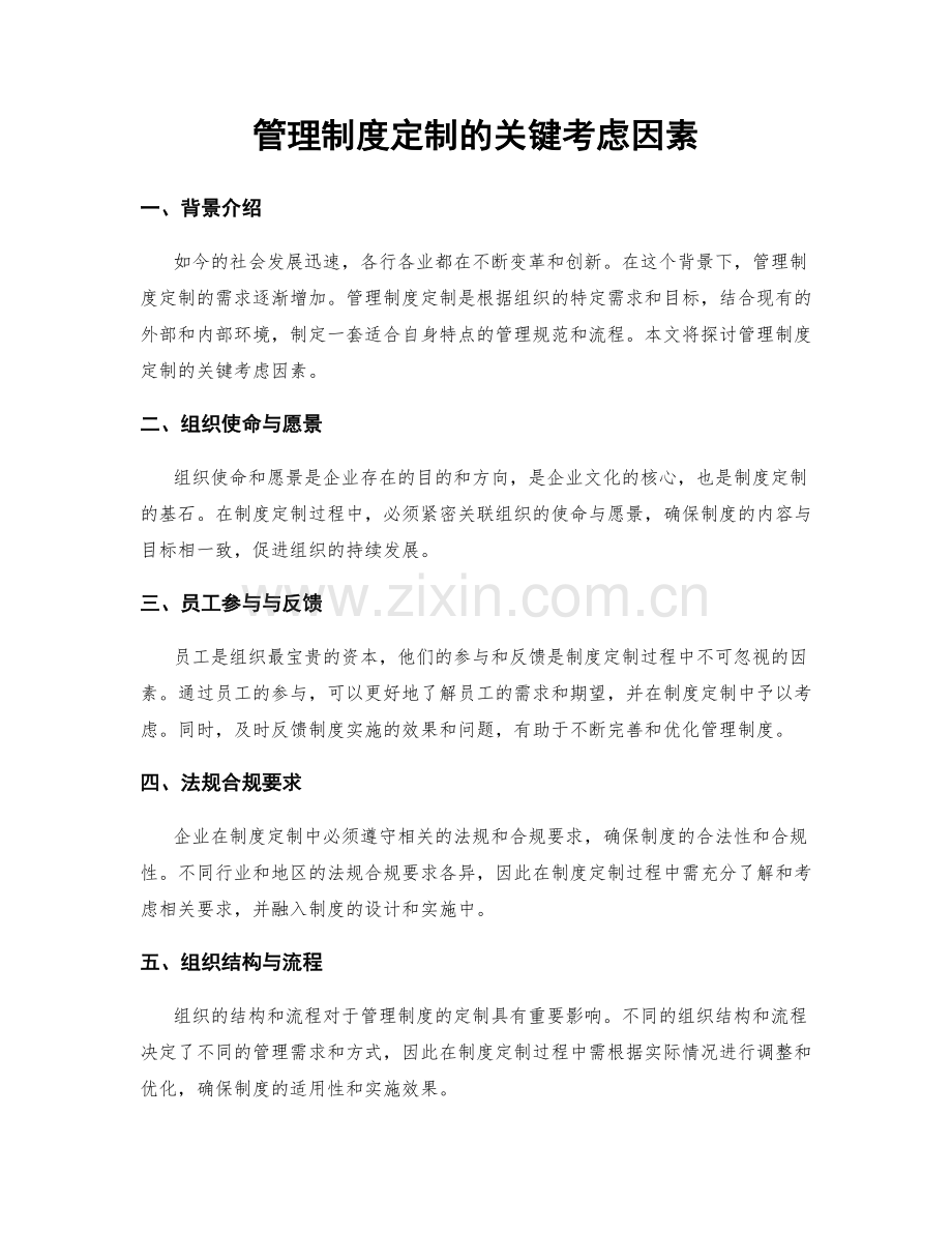 管理制度定制的关键考虑因素.docx_第1页