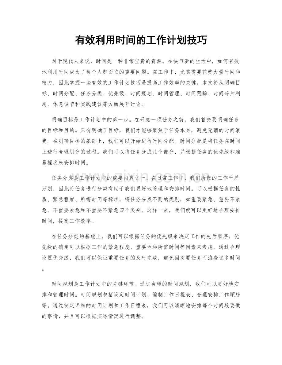 有效利用时间的工作计划技巧.docx_第1页
