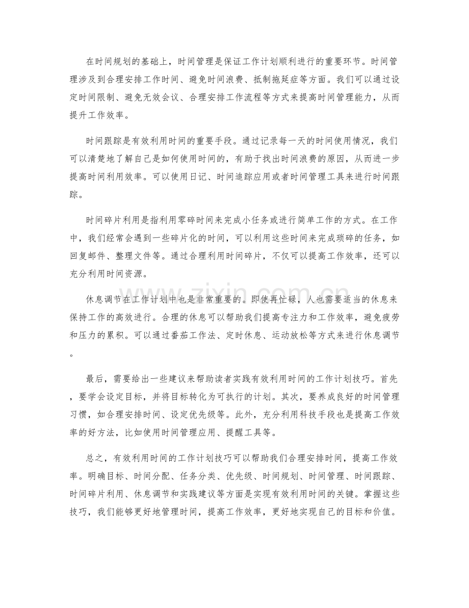 有效利用时间的工作计划技巧.docx_第2页