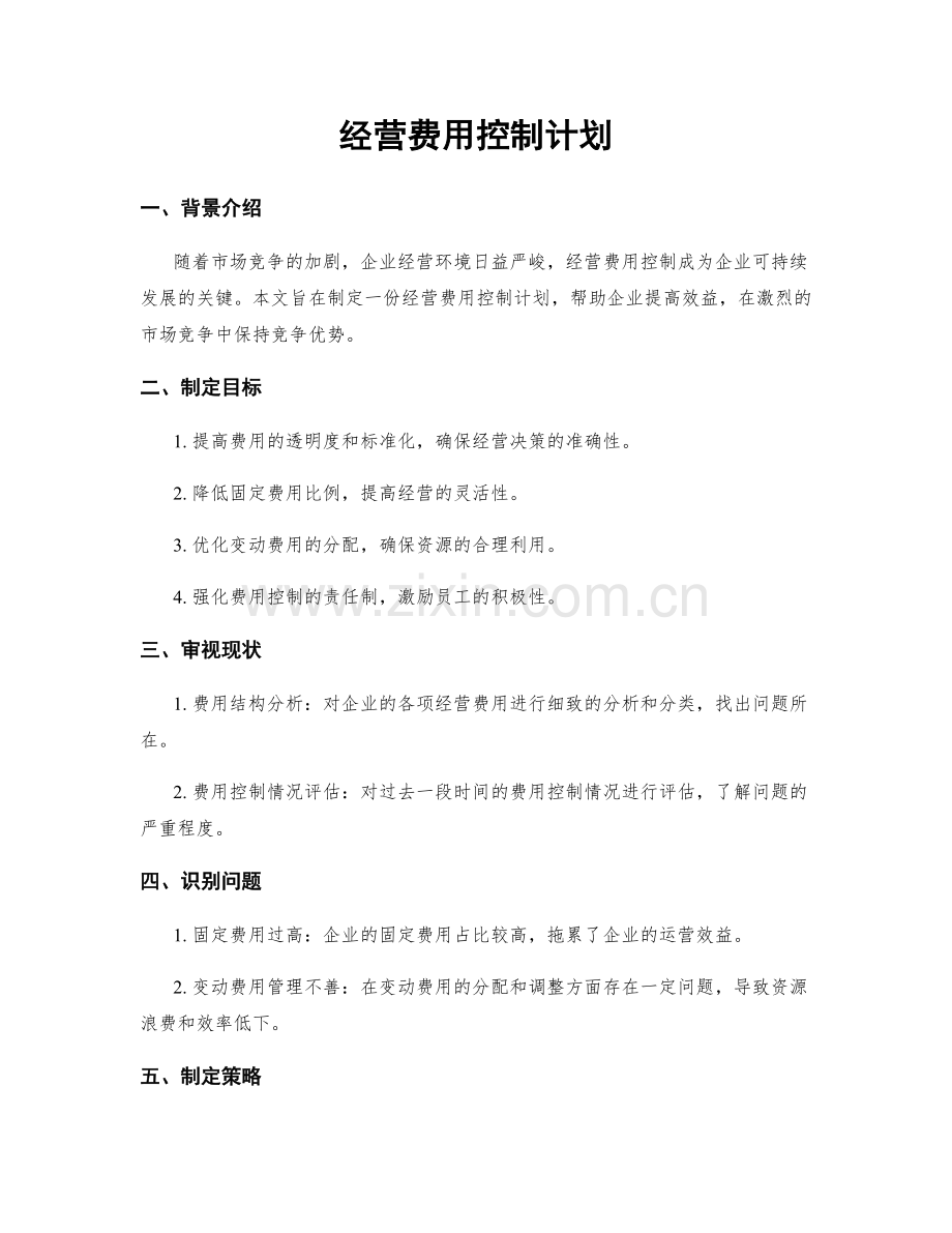 经营费用控制计划.docx_第1页