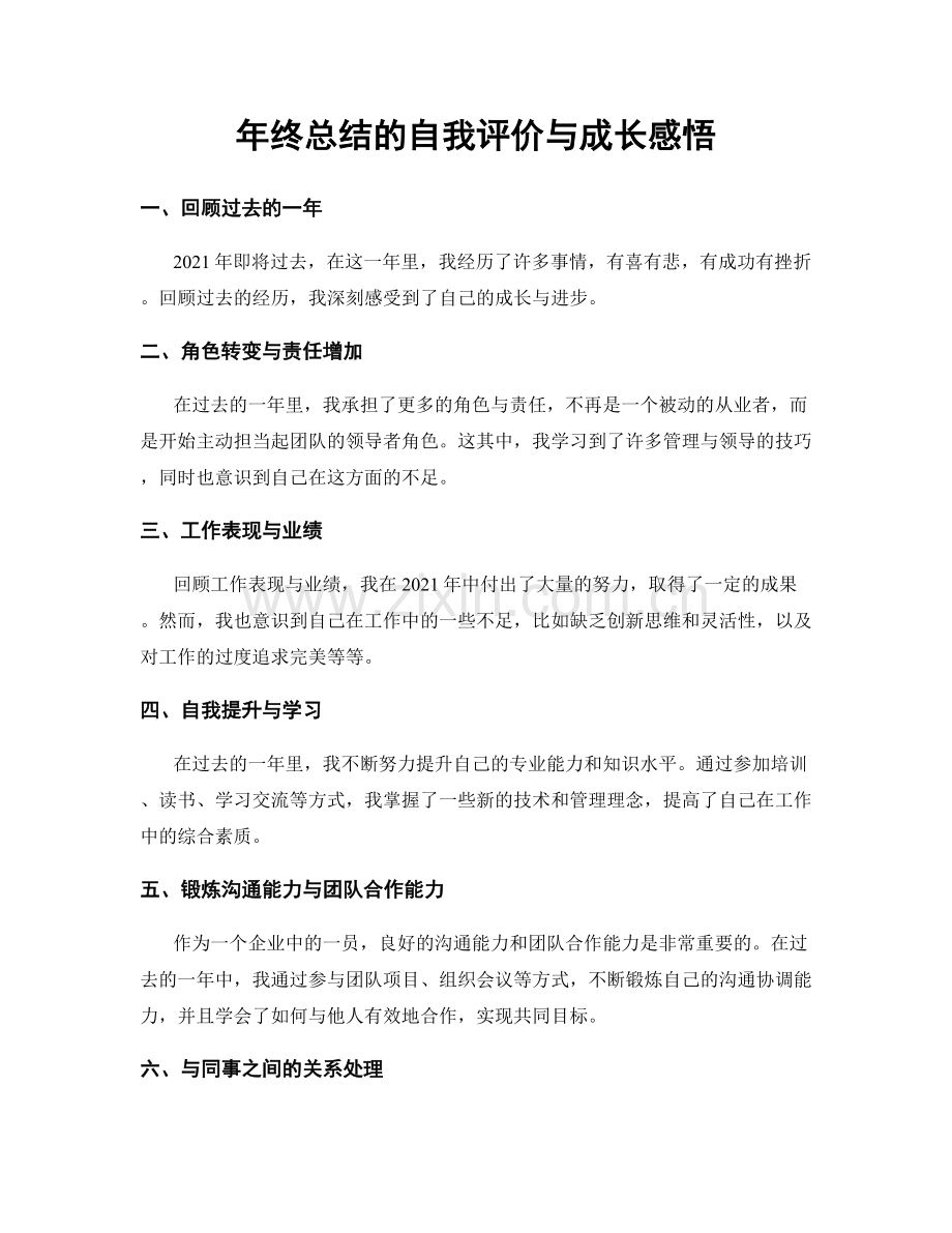 年终总结的自我评价与成长感悟.docx_第1页