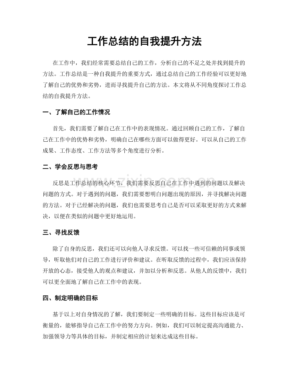 工作总结的自我提升方法.docx_第1页