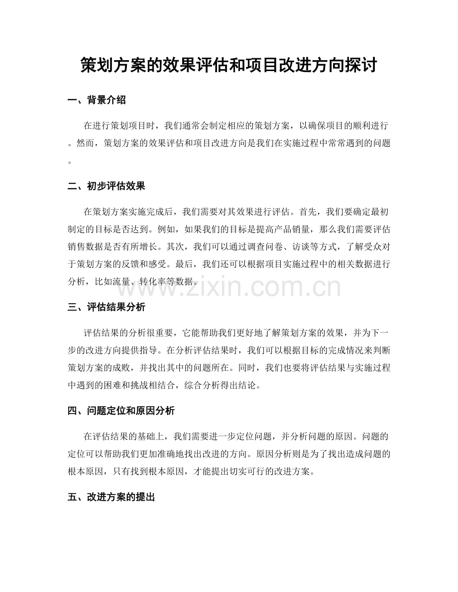 策划方案的效果评估和项目改进方向探讨.docx_第1页