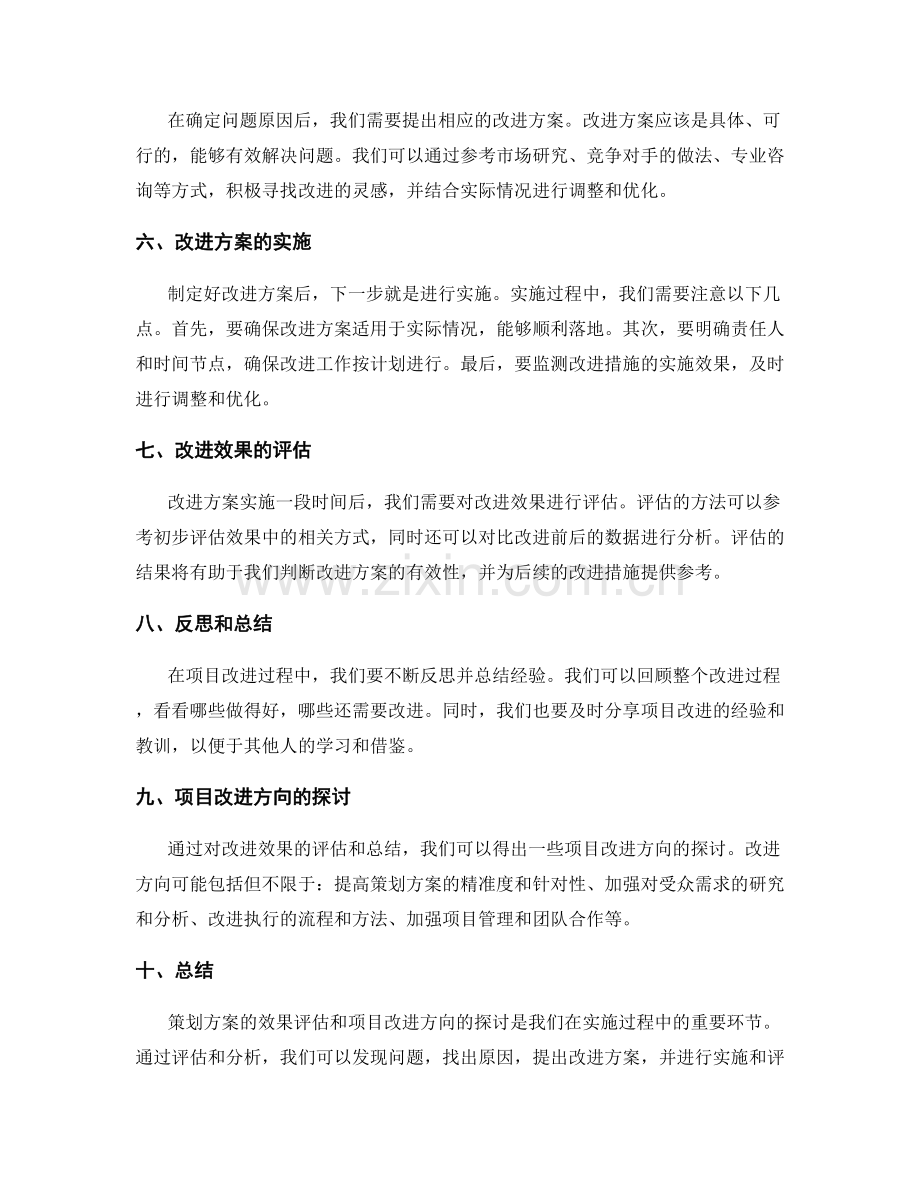 策划方案的效果评估和项目改进方向探讨.docx_第2页