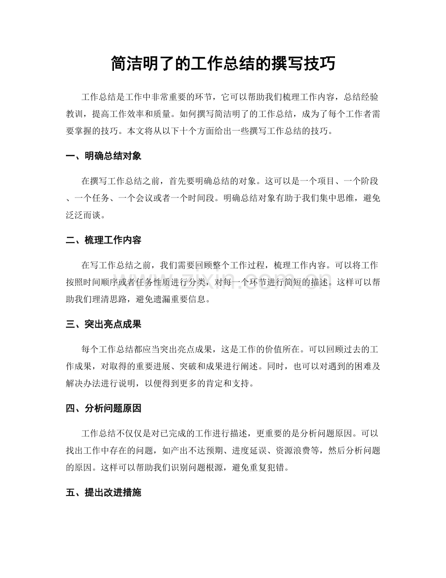 简洁明了的工作总结的撰写技巧.docx_第1页
