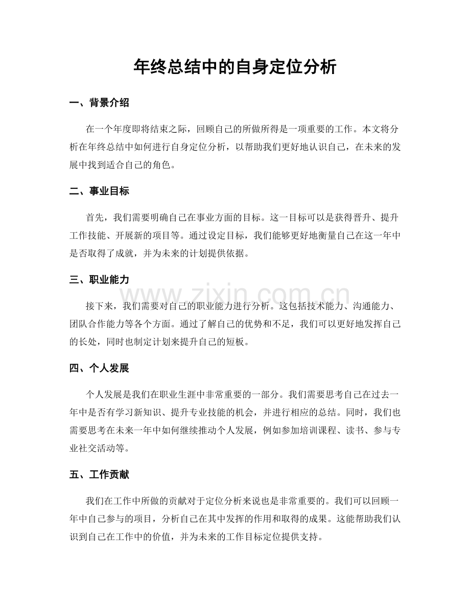 年终总结中的自身定位分析.docx_第1页