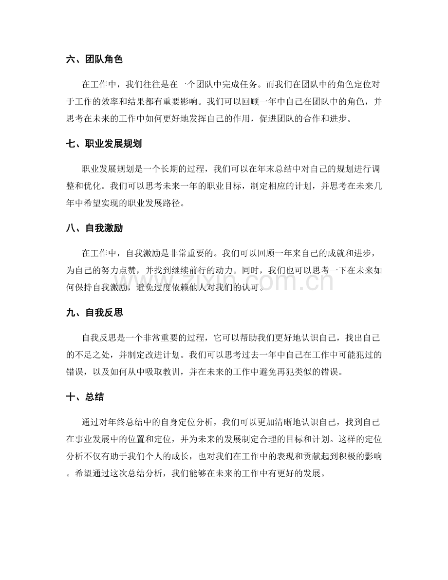 年终总结中的自身定位分析.docx_第2页