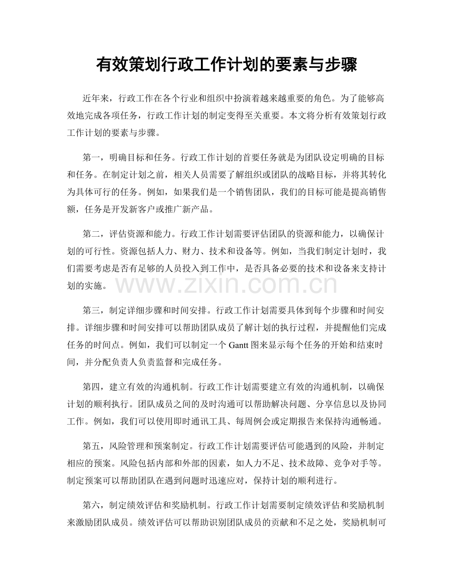 有效策划行政工作计划的要素与步骤.docx_第1页
