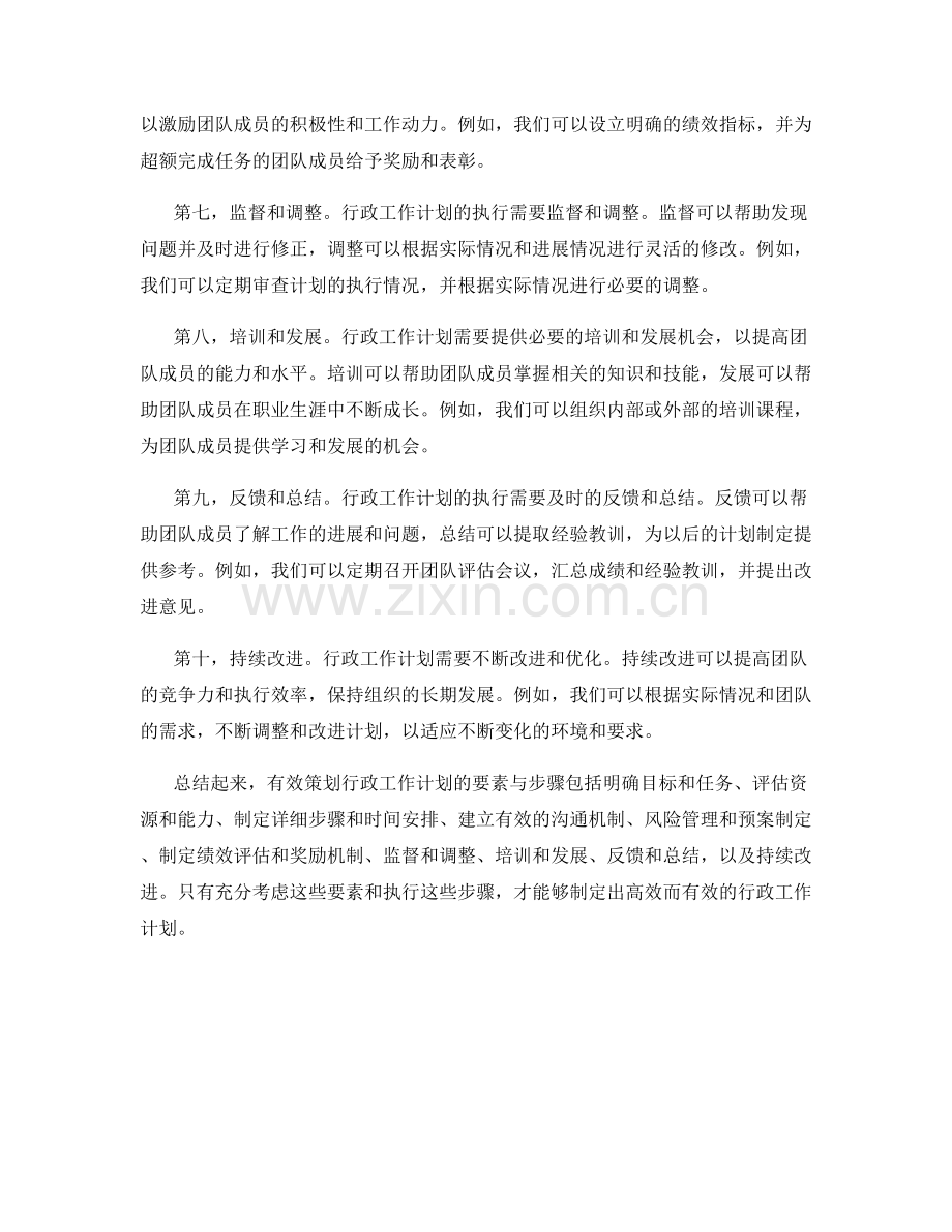 有效策划行政工作计划的要素与步骤.docx_第2页