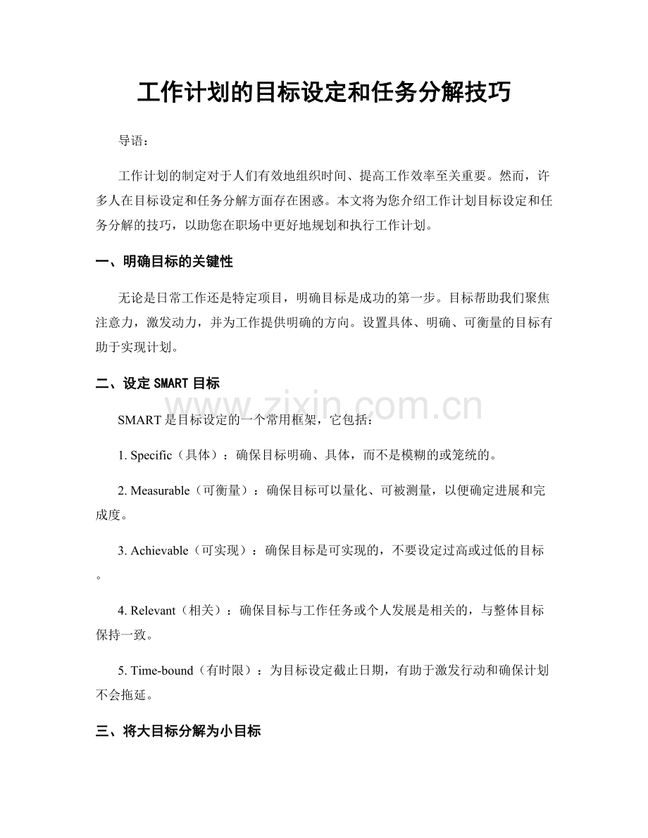 工作计划的目标设定和任务分解技巧.docx_第1页