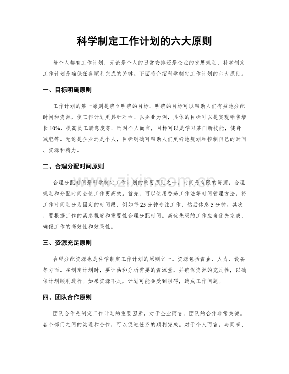 科学制定工作计划的六大原则.docx_第1页