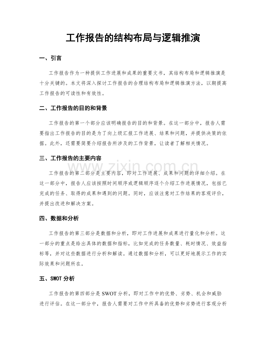 工作报告的结构布局与逻辑推演.docx_第1页