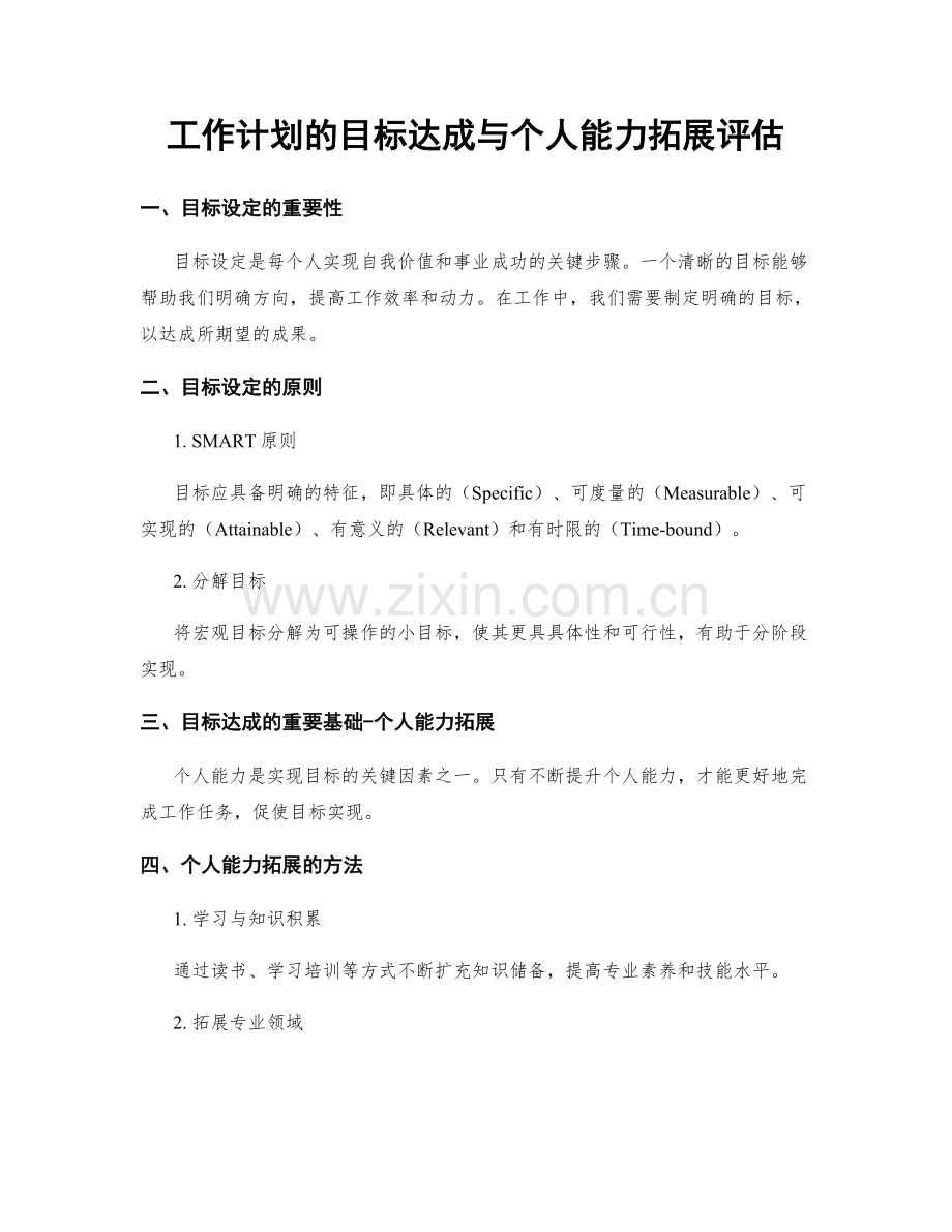 工作计划的目标达成与个人能力拓展评估.docx_第1页
