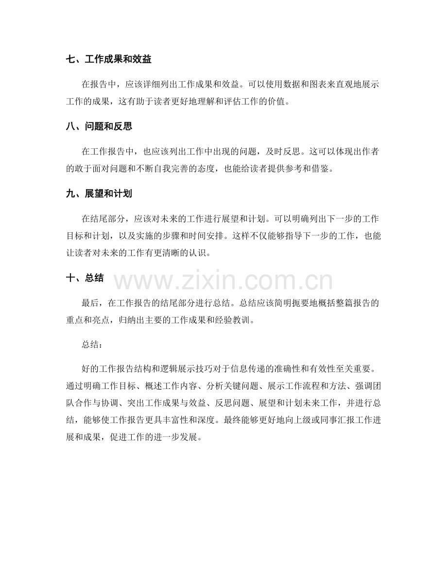 工作报告的结构与逻辑展示技巧.docx_第2页
