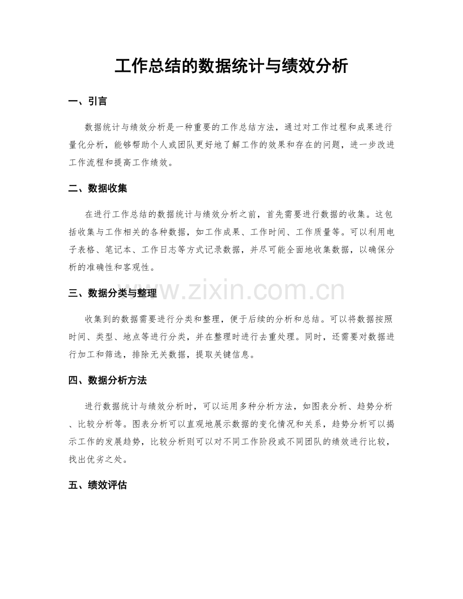 工作总结的数据统计与绩效分析.docx_第1页