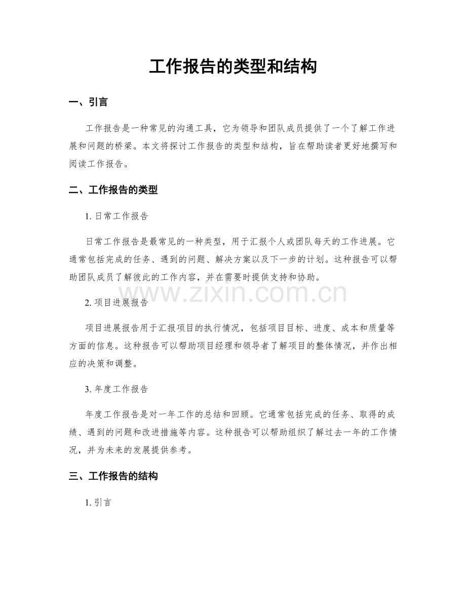 工作报告的类型和结构.docx_第1页