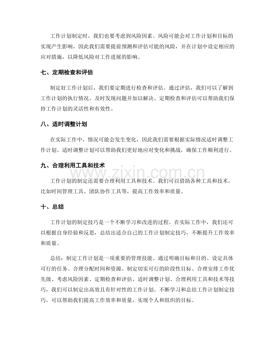 工作计划的制定技巧.docx_第2页