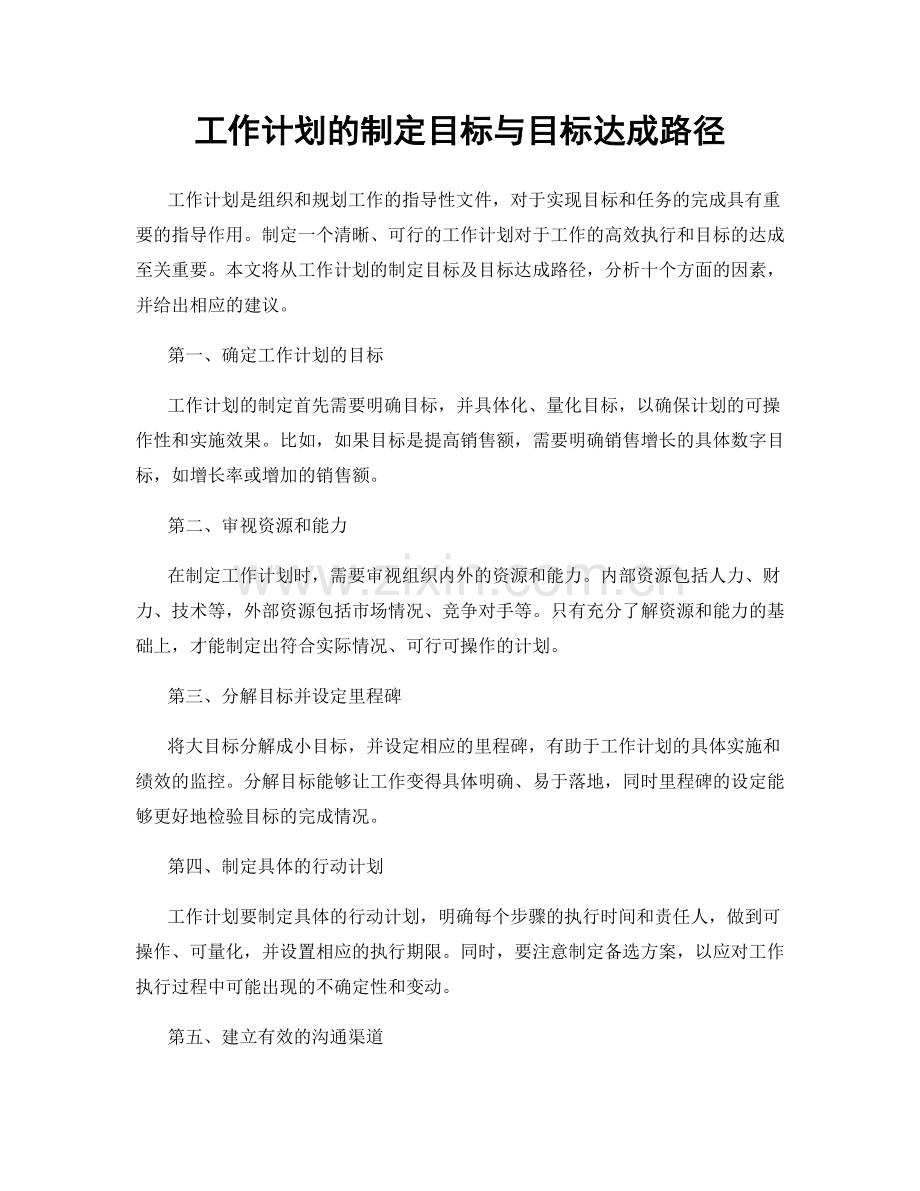 工作计划的制定目标与目标达成路径.docx_第1页