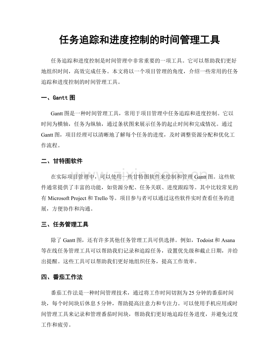 任务追踪和进度控制的时间管理工具.docx_第1页