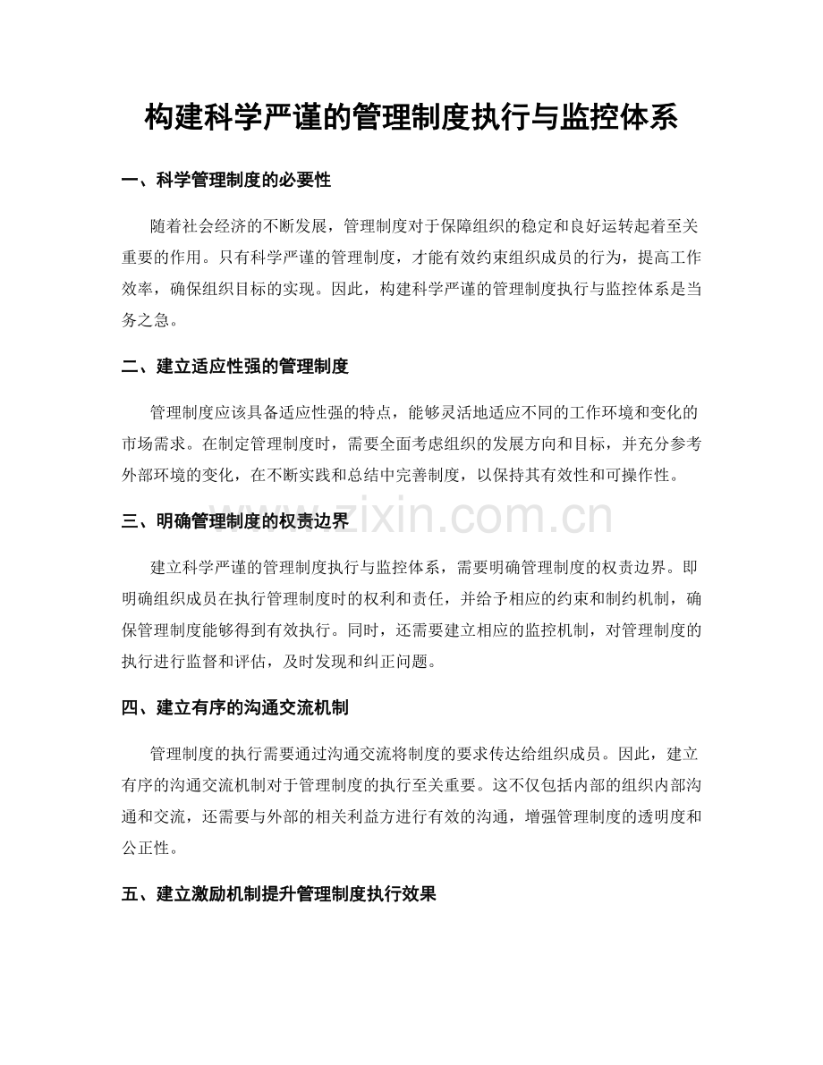 构建科学严谨的管理制度执行与监控体系.docx_第1页