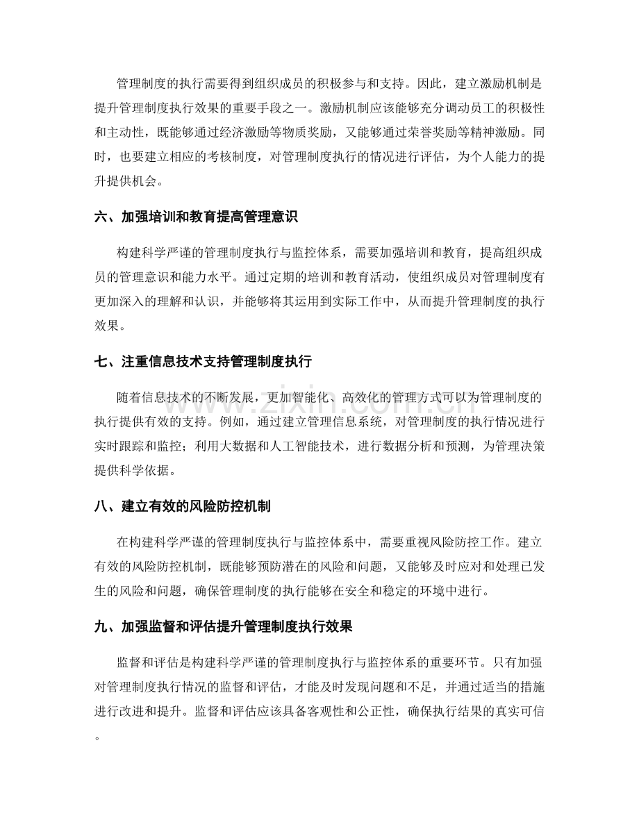 构建科学严谨的管理制度执行与监控体系.docx_第2页
