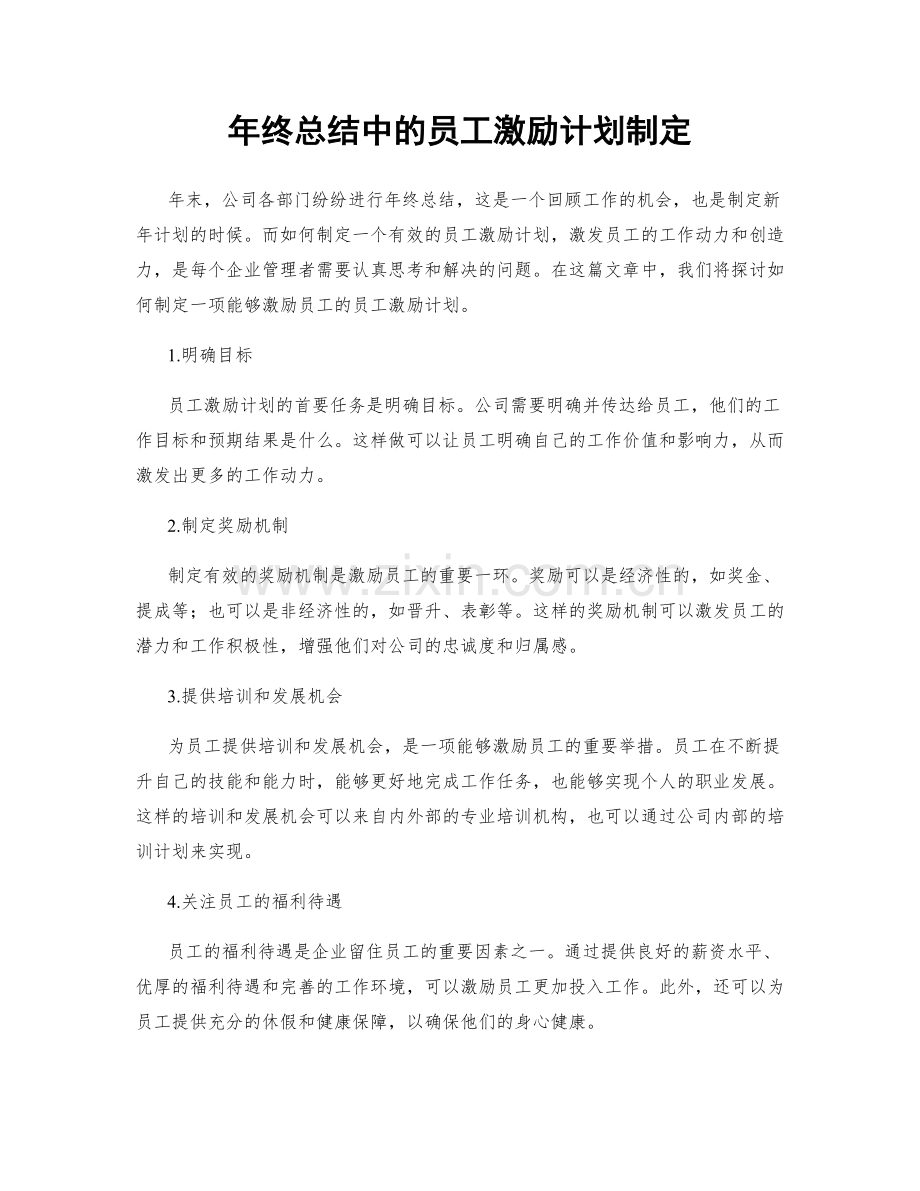 年终总结中的员工激励计划制定.docx_第1页