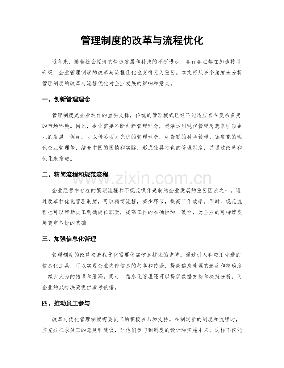 管理制度的改革与流程优化.docx_第1页