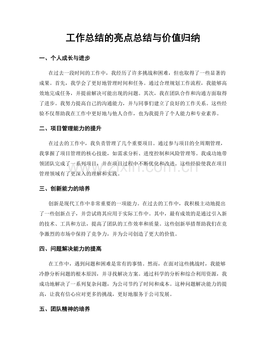 工作总结的亮点总结与价值归纳.docx_第1页