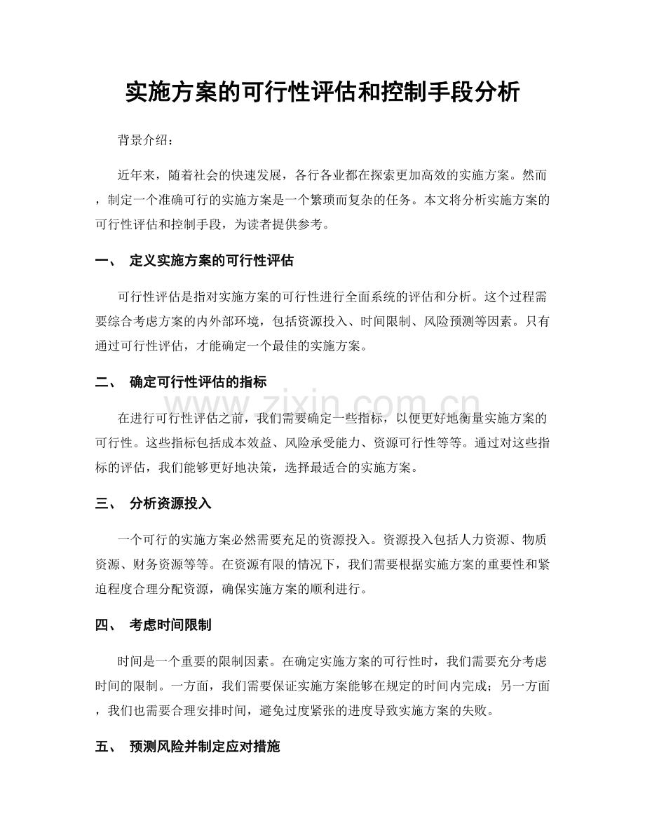 实施方案的可行性评估和控制手段分析.docx_第1页