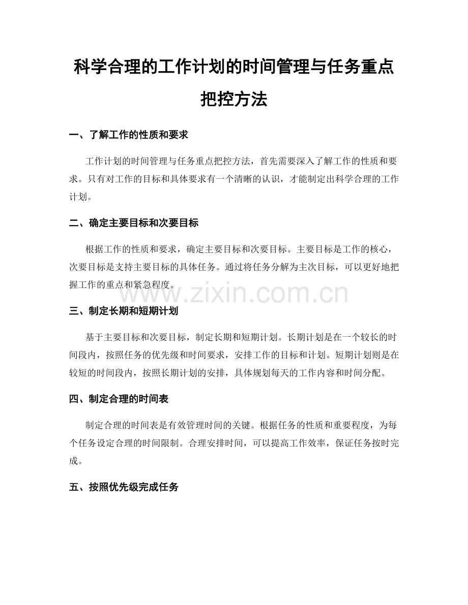 科学合理的工作计划的时间管理与任务重点把控方法.docx_第1页