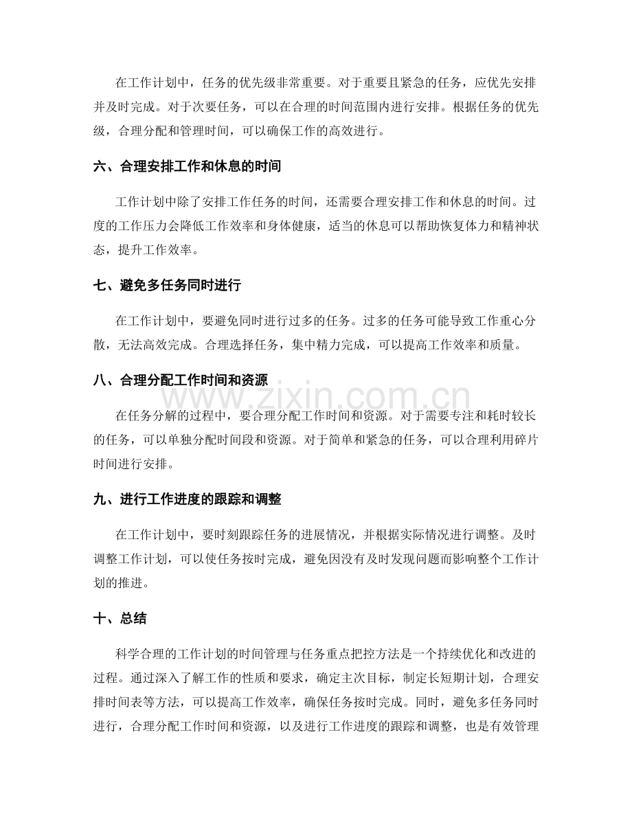 科学合理的工作计划的时间管理与任务重点把控方法.docx_第2页