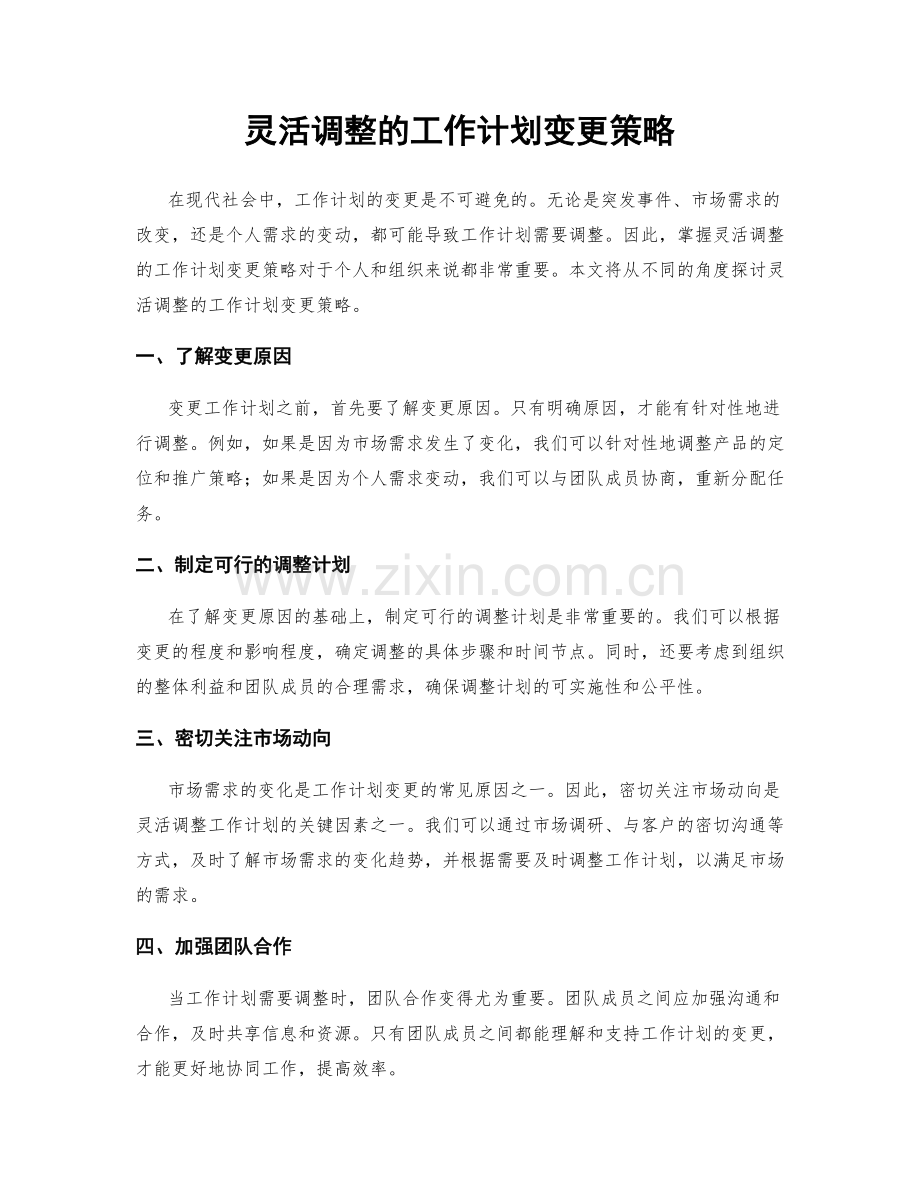 灵活调整的工作计划变更策略.docx_第1页