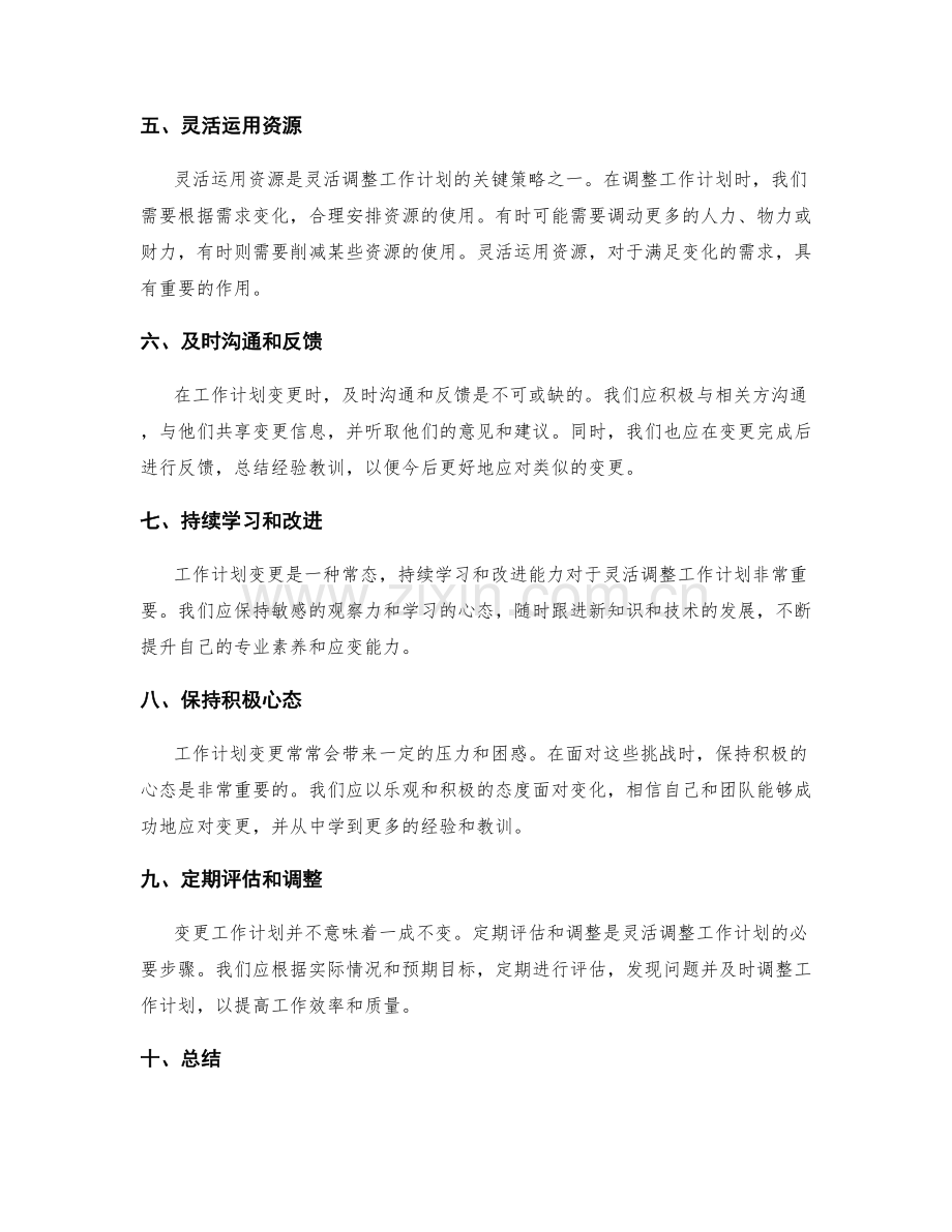 灵活调整的工作计划变更策略.docx_第2页
