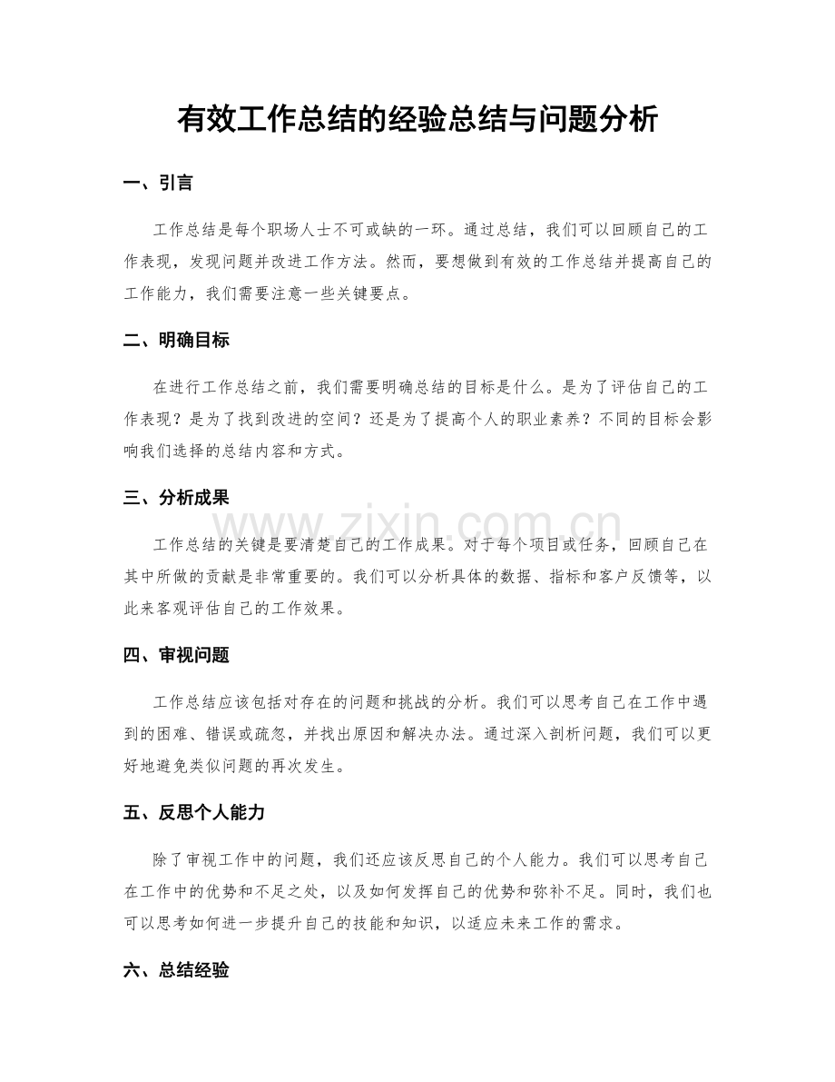 有效工作总结的经验总结与问题分析.docx_第1页