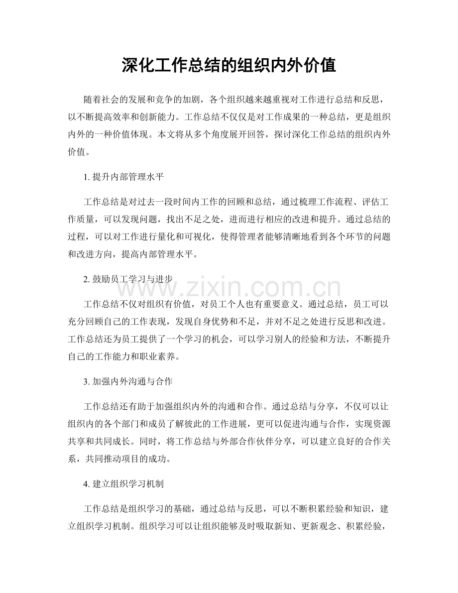 深化工作总结的组织内外价值.docx_第1页