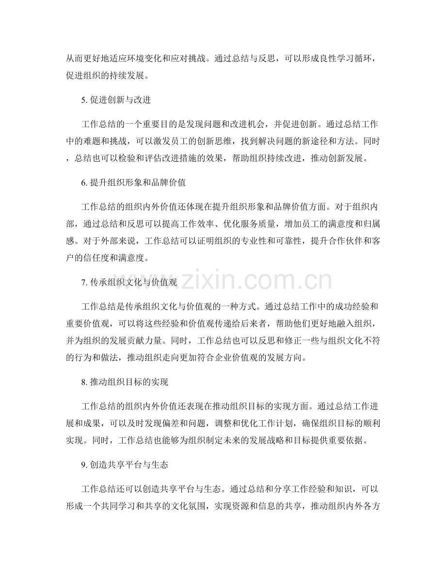 深化工作总结的组织内外价值.docx_第2页