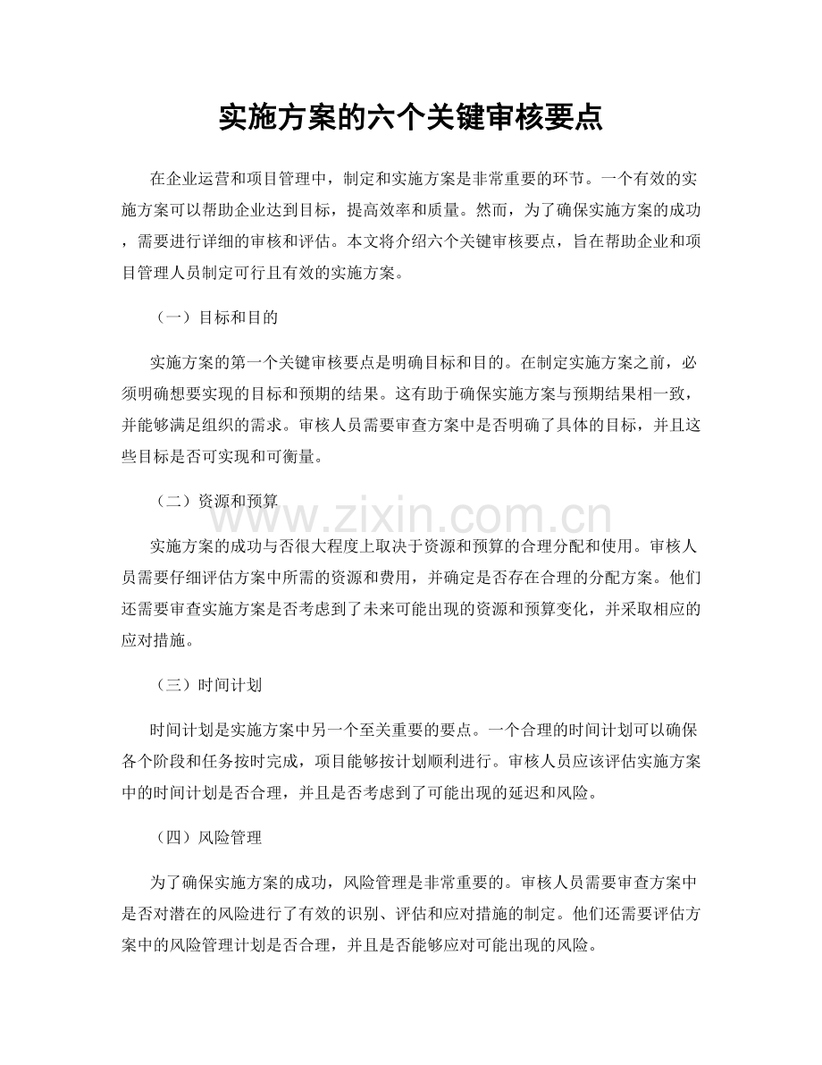 实施方案的六个关键审核要点.docx_第1页