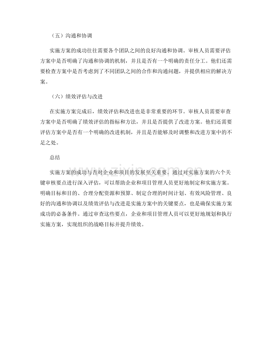 实施方案的六个关键审核要点.docx_第2页