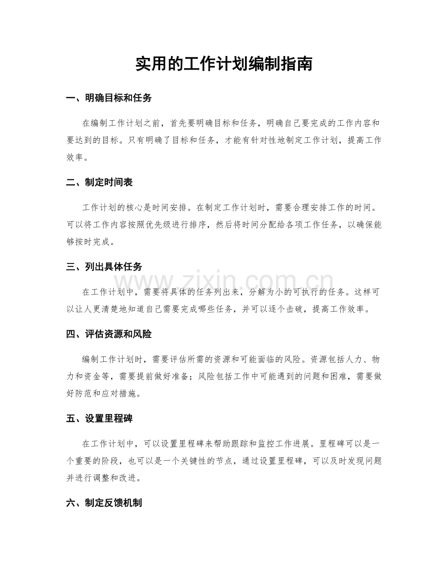 实用的工作计划编制指南.docx_第1页
