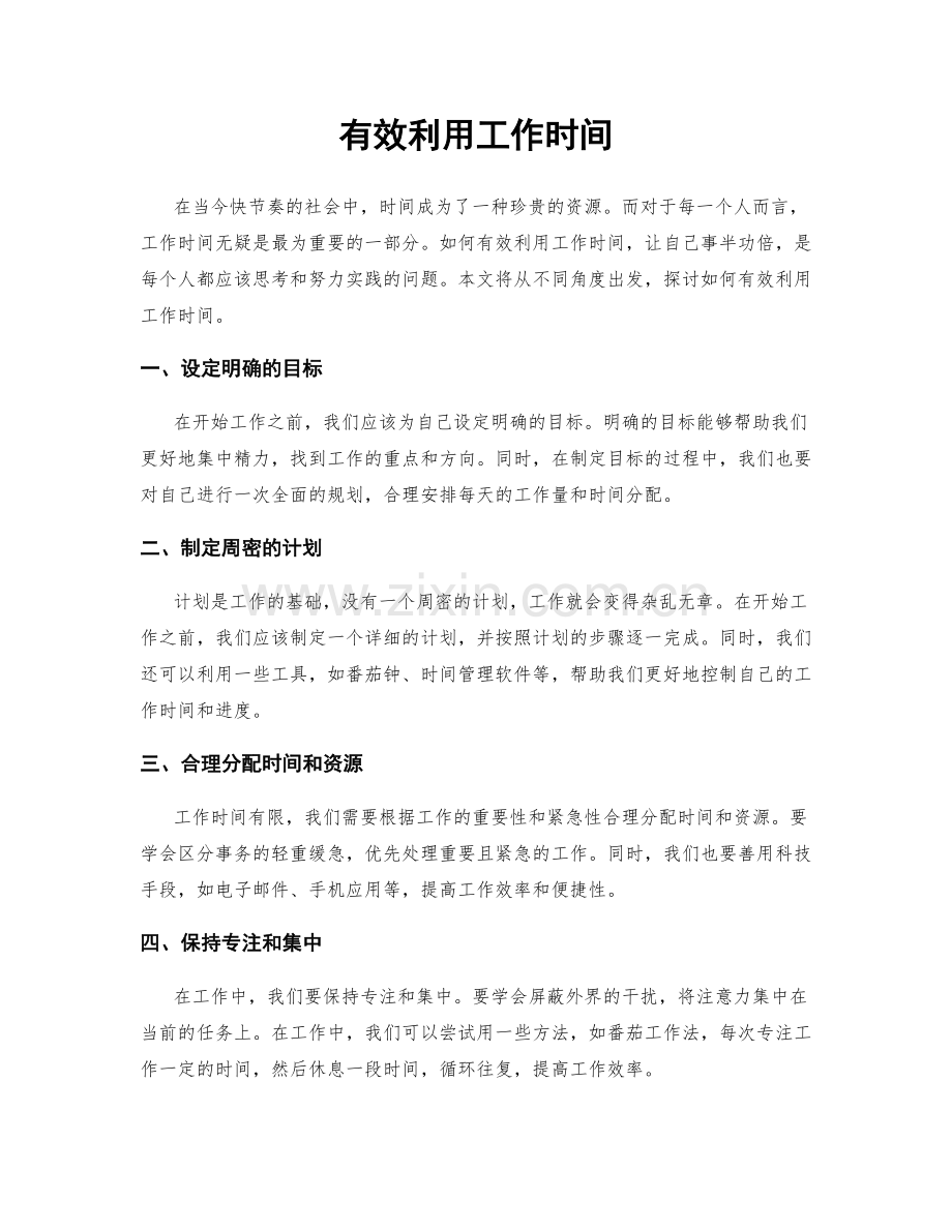 有效利用工作时间.docx_第1页