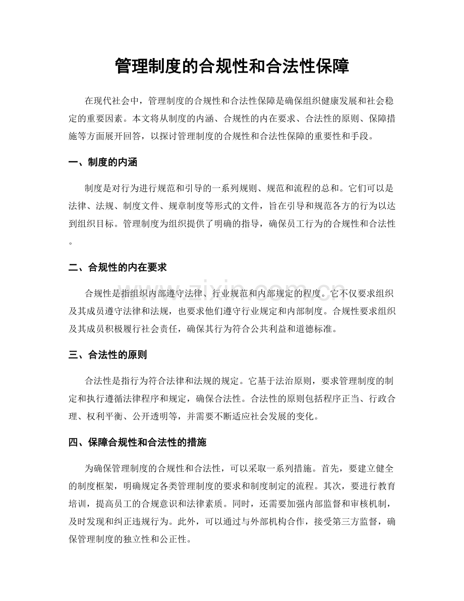 管理制度的合规性和合法性保障.docx_第1页
