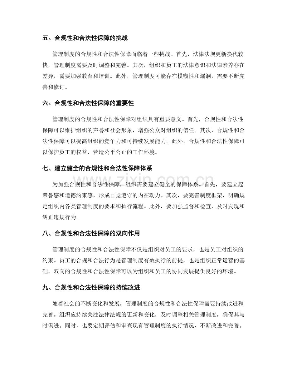 管理制度的合规性和合法性保障.docx_第2页