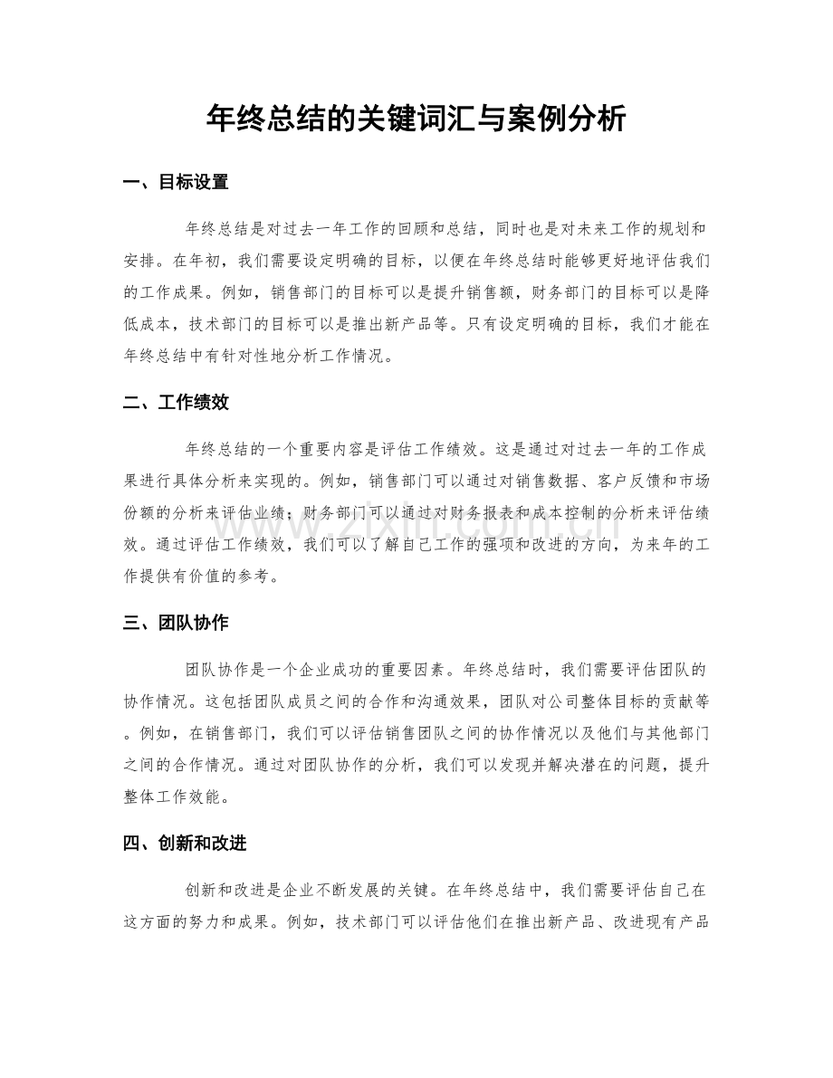 年终总结的关键词汇与案例分析.docx_第1页