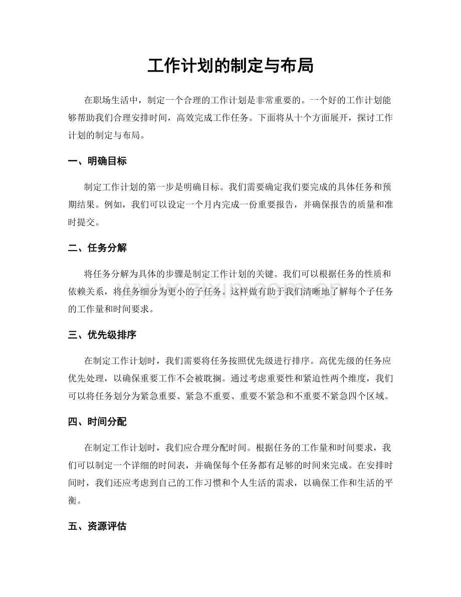 工作计划的制定与布局.docx_第1页