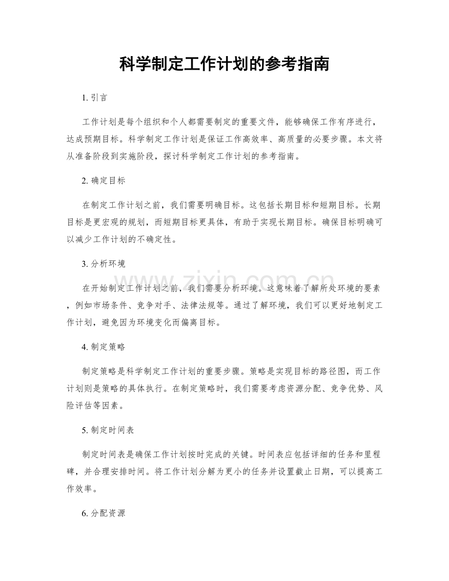 科学制定工作计划的参考指南.docx_第1页