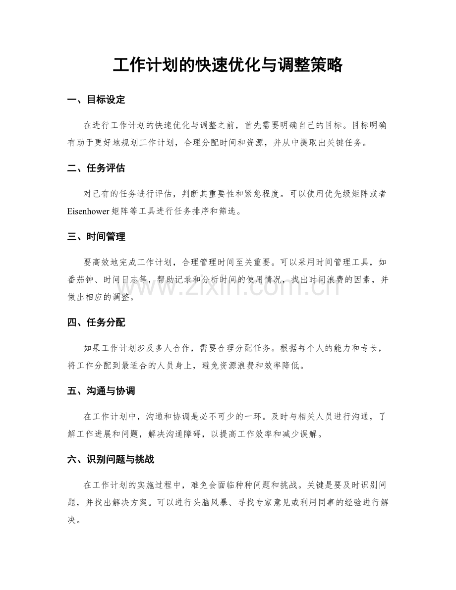 工作计划的快速优化与调整策略.docx_第1页