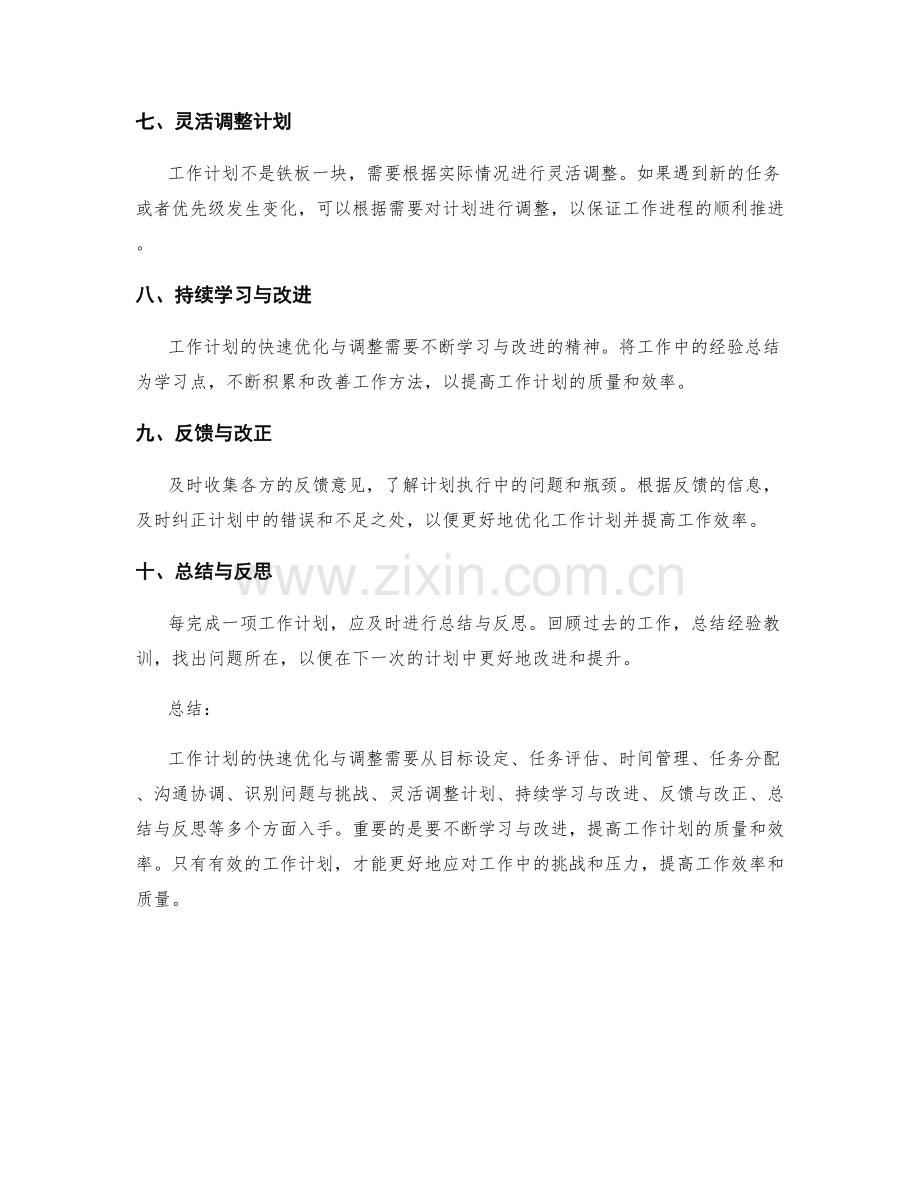 工作计划的快速优化与调整策略.docx_第2页