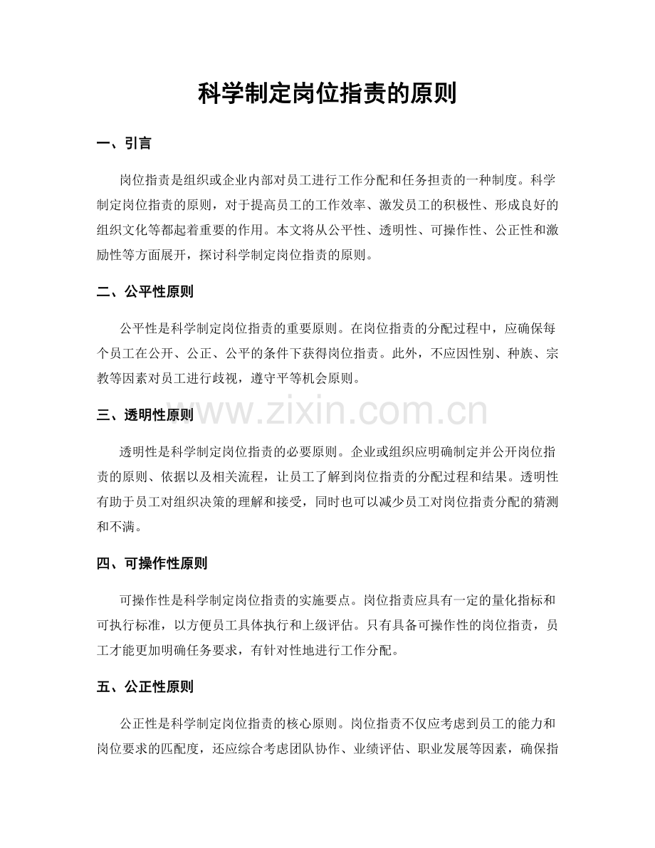 科学制定岗位职责的原则.docx_第1页
